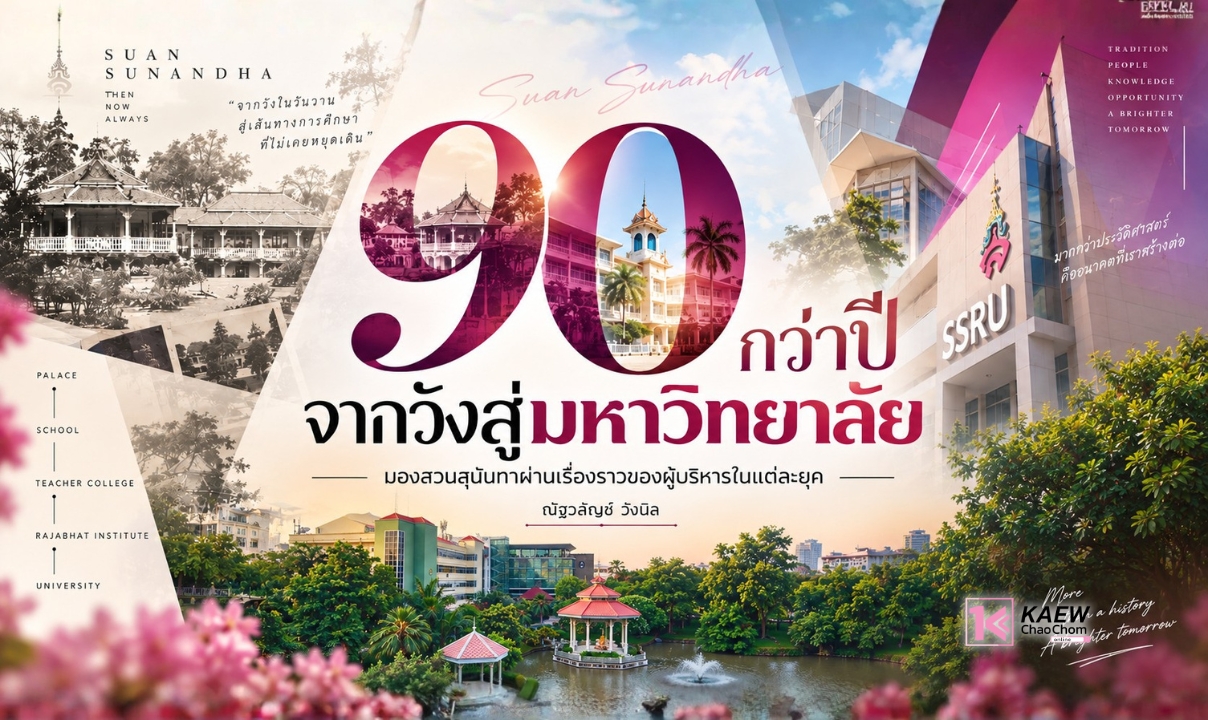 90 กว่าปี จากวังสู่มหาวิทยาลัย
